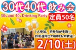 <b>新潟市で、2/10(土)に、「30代40代飲み会」を開催しますb(‘0’)d</b>